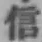 Character 信