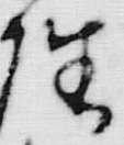 𡨸座
