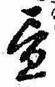位置 確認된 未指定