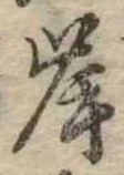 㐌定位岸