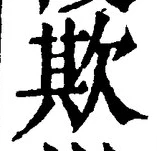 文字欺