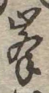 位置定マレル峰