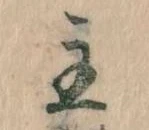 主，已得其位