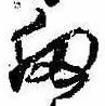 位置 確認된 扨
