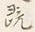 “既”字