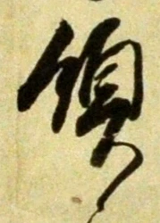 Chữ 領