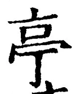 𡨸亭