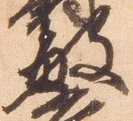敏の位置