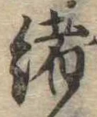㐌定位𣗓檊