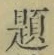 「題」字