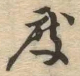 已定位度