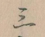Đã định vị 三