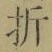 Character 折