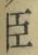 “臣”字