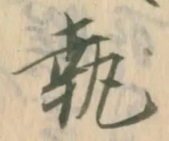 Character 執