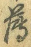 薄，已得其位