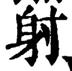文字射