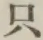 𡨸只