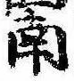 Đã định vị 南