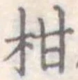 柑の位置