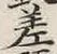 𡨸差