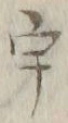「宇」字