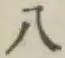 “八”字