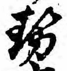已定位勢