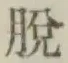 文字脱