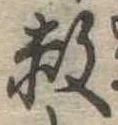赦の位置