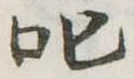 叱の位置