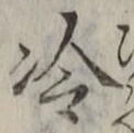字冷