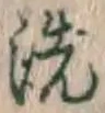 “洗”字