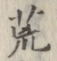 位置 確認된 荒