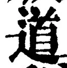 字道