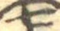 Đã định vị 七