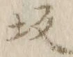 Character 坂