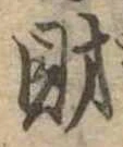 財，已得其位