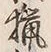 “仕”字