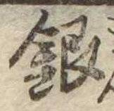 Đã định vị 銀