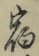文字宿