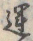 運，已得其位