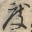 已定位度