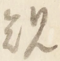 位置 確認된 規