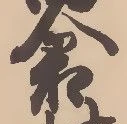 㐌定位熊