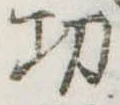 㓛の位置