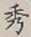 글자 秀