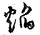 Đã định vị 焔