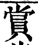 𡨸賞
