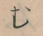 𛃐の位置